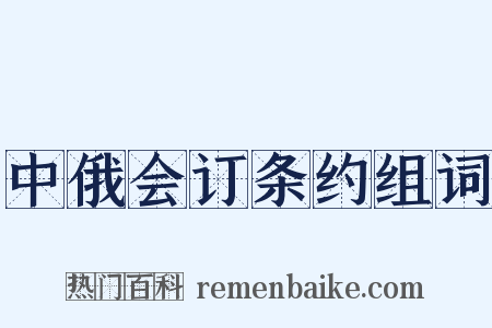 中俄会订条约组词是什么意思的图片